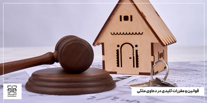 قوانین و مقررات کلیدی در دعاوی ملکی