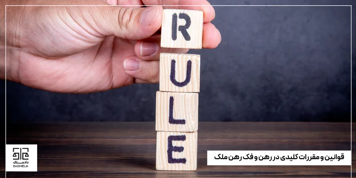 قوانین و مقررات کلیدی در رهن و فک رهن ملک