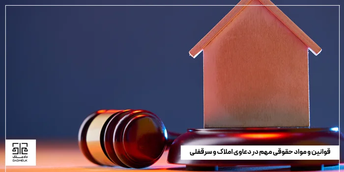 قوانین و مواد حقوقی مهم در دعاوی املاک و سرقفلی
