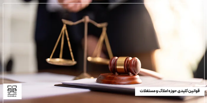 قوانین کلیدی حوزه املاک و مستغلات