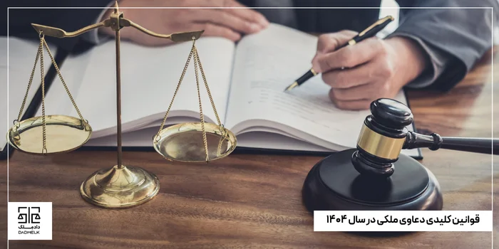 قوانین کلیدی دعاوی ملکی در سال ۱۴۰۴