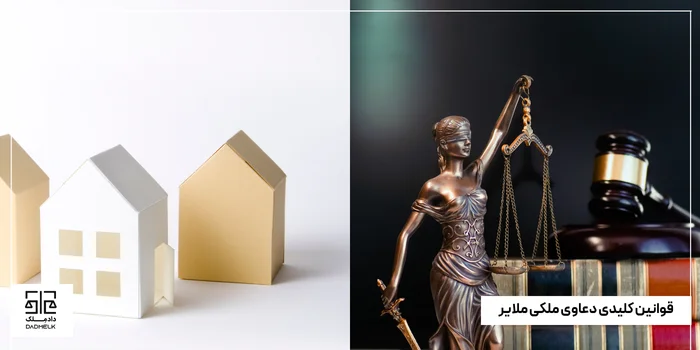 قوانین کلیدی دعاوی ملکی ملایر