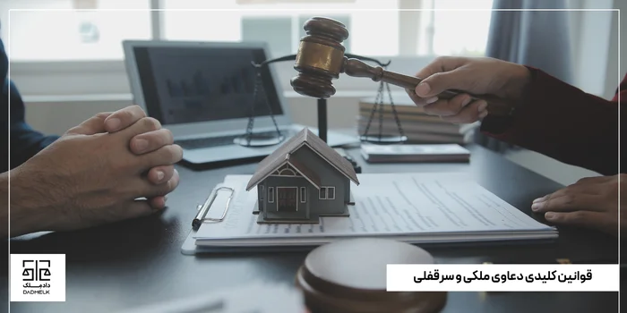 قوانین کلیدی دعاوی ملکی و سرقفلی