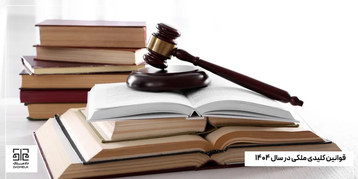 قوانین کلیدی ملکی در سال ۱۴۰۴