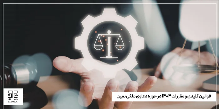 قوانین کلیدی و مقررات ۱۴۰۴ در حوزه دعاوی ملکی نمین
