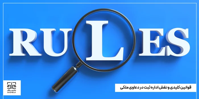 قوانین کلیدی و نقش اداره ثبت در دعاوی ملکی