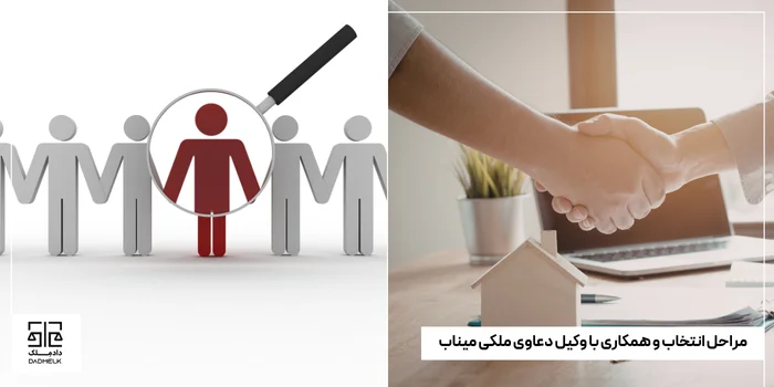 مراحل انتخاب و همکاری با وکیل دعاوی ملکی میناب