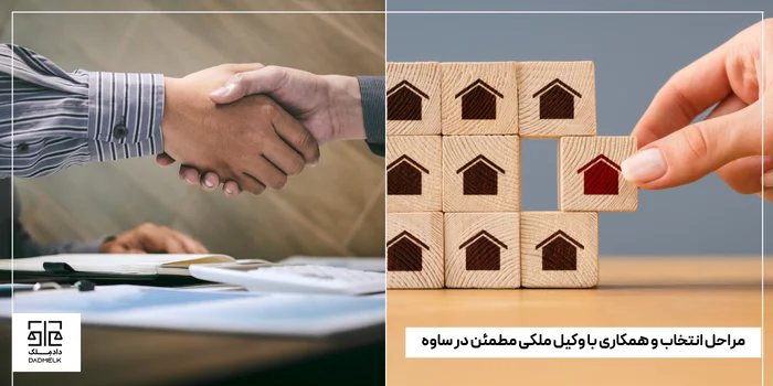 مراحل انتخاب و همکاری با وکیل ملکی مطمئن در ساوه