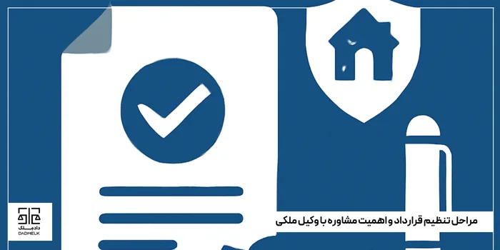 مراحل تنظیم قرارداد و اهمیت مشاوره با وکیل ملکی
