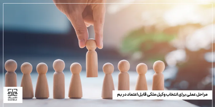 مراحل عملی برای انتخاب وکیل ملکی قابل اعتماد در بم