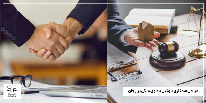 مراحل همکاری با وکیل دعاوی ملکی برازجان