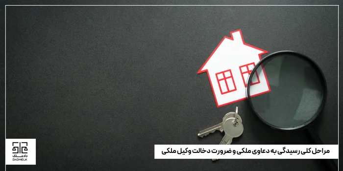 مراحل کلی رسیدگی به دعاوی ملکی و ضرورت دخالت وکیل ملکی