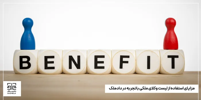 مزایای استفاده از لیست وکلای ملکی باتجربه در دادملک