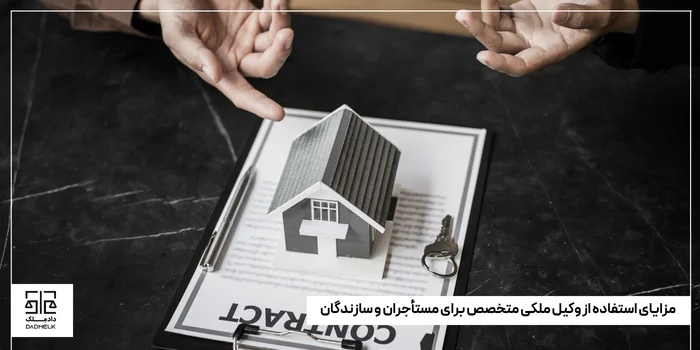 مزایای استفاده از وکیل ملکی متخصص برای مستأجران و سازندگان
