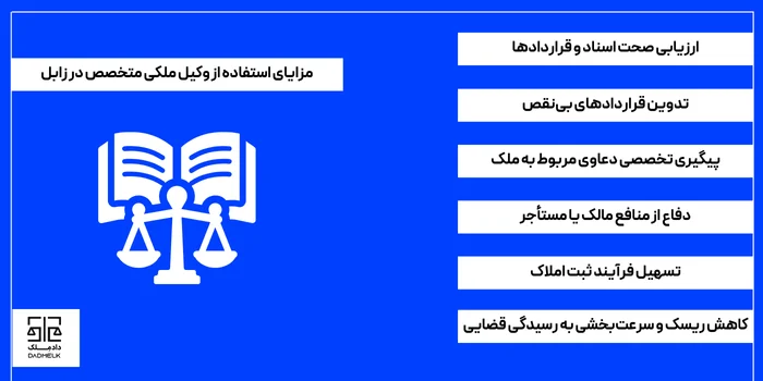 مزایای استفاده از وکیل ملکی متخصص در زابل