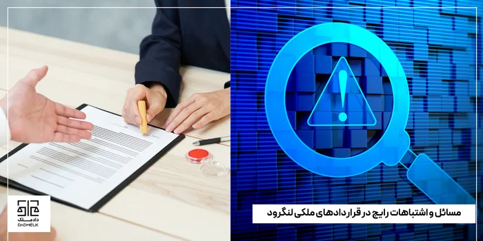 مسائل و اشتباهات رایج در قراردادهای ملکی لنگرود