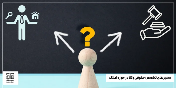 مسیرهای تخصص حقوقی وکلا در حوزه املاک