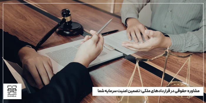 مشاوره حقوقی در قراردادهای ملکی؛ تضمین امنیت سرمایه شما