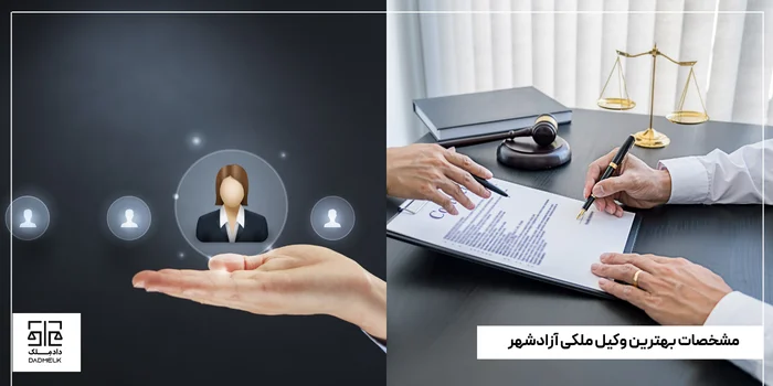 مشخصات بهترین وکیل ملکی آزادشهر