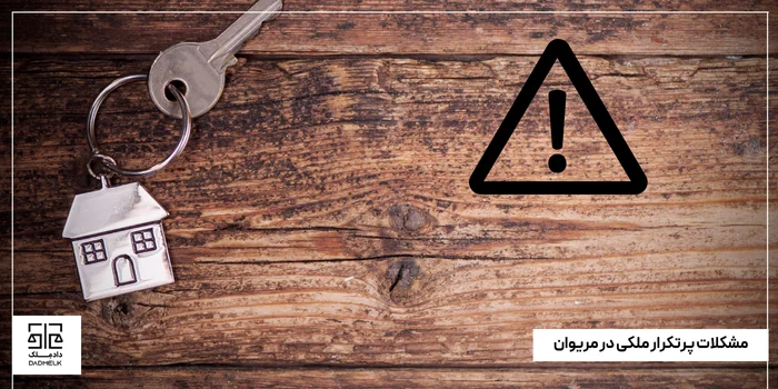 مشکلات پرتکرار ملکی در مریوان