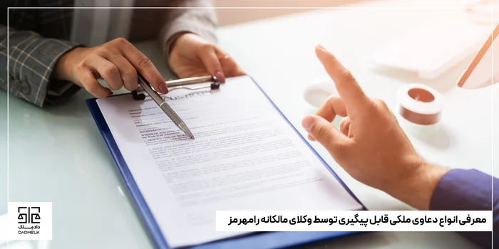 معرفی انواع دعاوی ملکی قابل پیگیری توسط وکلای مالکانه رامهرمز