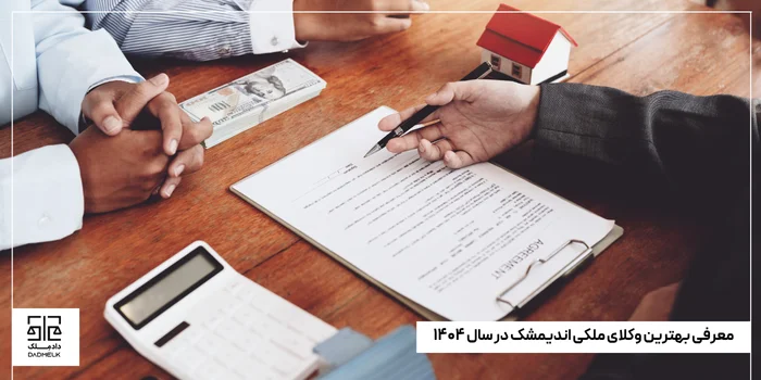 معرفی بهترین وکلای ملکی اندیمشک در سال ۱۴۰۴