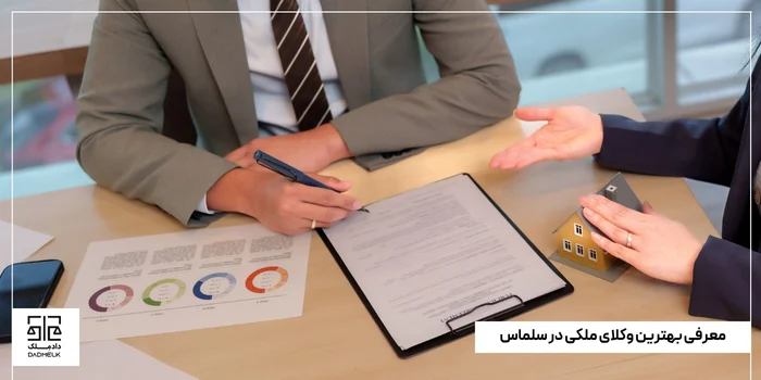 معرفی بهترین وکلای ملکی در سلماس