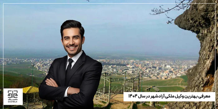 معرفی بهترین وکیل ملکی آزادشهر در سال ۱۴۰۴