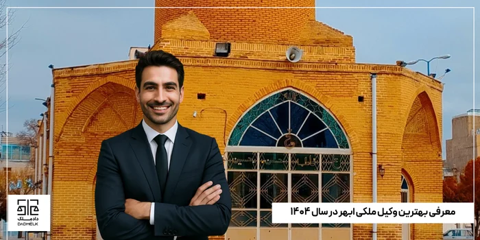 معرفی بهترین وکیل ملکی ابهر در سال ۱۴۰۴