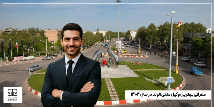 معرفی بهترین وکیل ملکی الوند در سال ۱۴۰۴