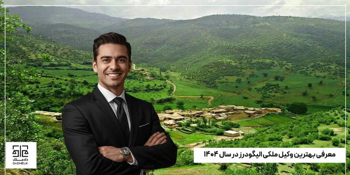 معرفی بهترین وکیل ملکی الیگودرز در سال ۱۴۰۴