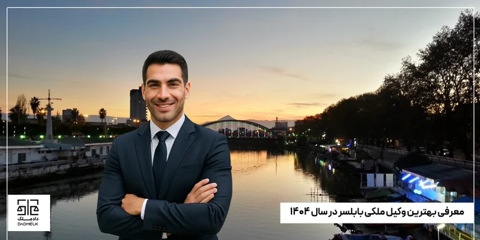 معرفی بهترین وکیل ملکی بابلسر در سال ۱۴۰۴