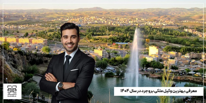 معرفی بهترین وکیل ملکی بروجرد در سال ۱۴۰۴