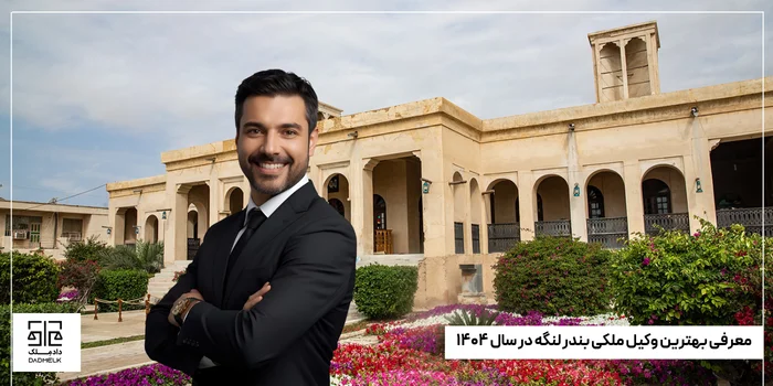 معرفی بهترین وکیل ملکی بندر لنگه در سال ۱۴۰۴