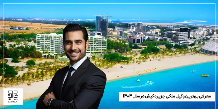 معرفی بهترین وکیل ملکی جزیره کیش در سال ۱۴۰۴