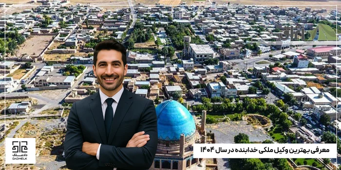 معرفی بهترین وکیل ملکی خدابنده در سال ۱۴۰۴