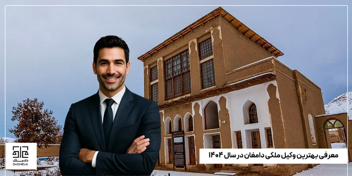 معرفی بهترین وکیل ملکی دامغان در سال ۱۴۰۴