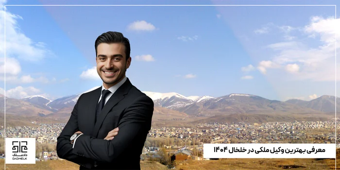 معرفی بهترین وکیل ملکی در خلخال ۱۴۰۴