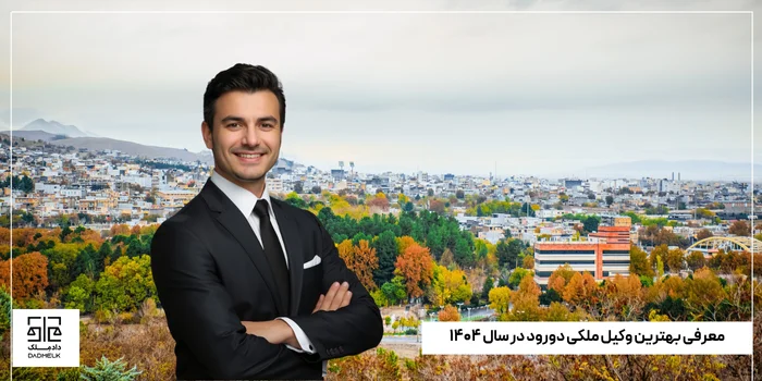 معرفی بهترین وکیل ملکی دورود در سال ۱۴۰۴