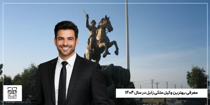 معرفی بهترین وکیل ملکی زابل در سال ۱۴۰۴