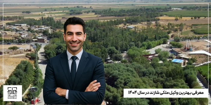 معرفی بهترین وکیل ملکی شازند در سال ۱۴۰۴