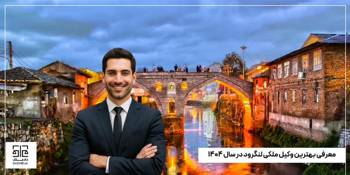 معرفی بهترین وکیل ملکی لنگرود در سال ۱۴۰۴