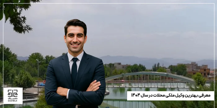 معرفی بهترین وکیل ملکی محلات در سال ۱۴۰۴