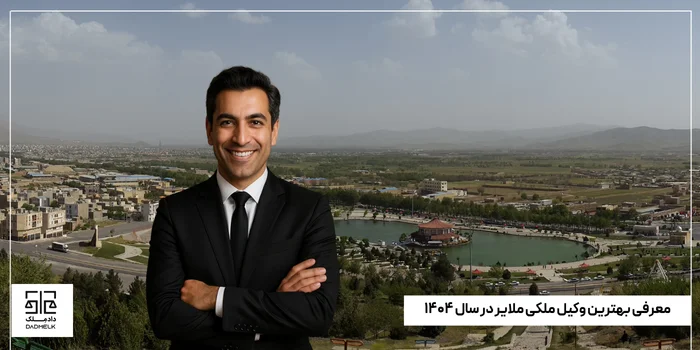 معرفی بهترین وکیل ملکی ملایر در سال ۱۴۰۴