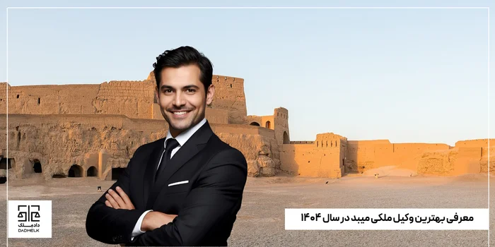 معرفی بهترین وکیل ملکی میبد در سال ۱۴۰۴