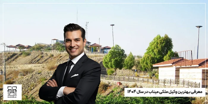 معرفی بهترین وکیل ملکی میناب در سال ۱۴۰۴ (1)