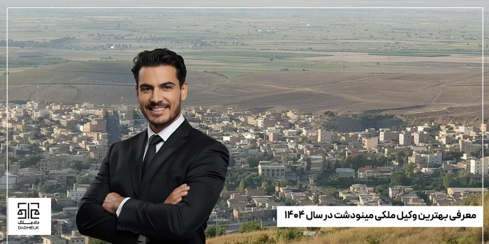 معرفی بهترین وکیل ملکی مینودشت در سال ۱۴۰۴