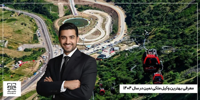 معرفی بهترین وکیل ملکی نمین در سال ۱۴۰۴