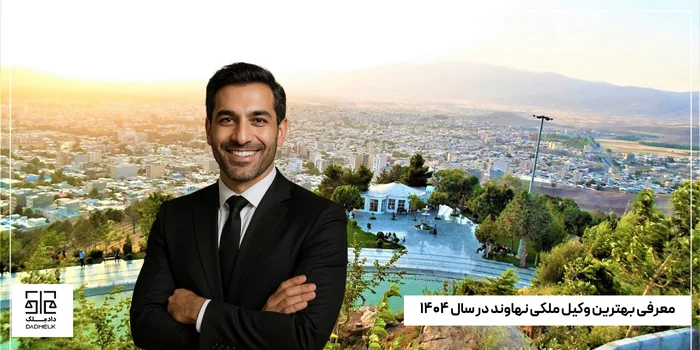 معرفی بهترین وکیل ملکی نهاوند در سال ۱۴۰۴