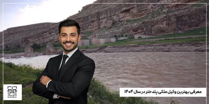 معرفی بهترین وکیل ملکی پلدختر در سال ۱۴۰۴